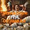 Логотип телеграм канала @zarabotok_otz1 — ЗАРАБОТОК НА ОТЗЫВАХ