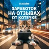 Логотип телеграм канала @zarabotok_otz10 — Заработок от koteyke ❤️‍🔥