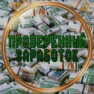 Логотип телеграм канала @zarabotokbezvlojenie1 — Проверенный заработок