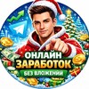 Логотип телеграм канала @zarabotokbezvvvn — 💸 Онлайн заработок | Без вложений