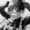 Логотип телеграм канала @zarabotokdreamf — Breath | Заработок на отзывах