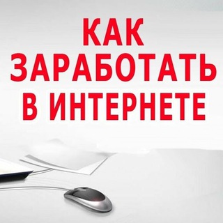 Логотип телеграм канала @zarabotokinternetdokhod — Интернет Заработок Доход