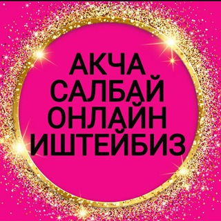Логотип телеграм канала @zarabotokmira — Акча салбай онлайн иштейбиз без вложения жумуштар заработок КАНАЛ