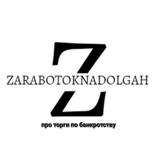 Логотип телеграм канала @zarabotoknadolgah — Zarabotoknadolgah | Заработок на долгах | Евгений Гудков о торгах по банкротству и не только