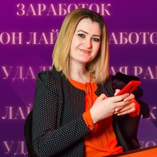 Логотип телеграм канала @zarabotoknadomu_mila — ✨ВСЁ PRO УДАЛЁНКУ✨
