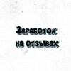 Логотип телеграм канала @zarabotokotdashh — Заработок на отзывах|| Dᴀrᴇnᴀsss