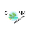 Логотип телеграм канала @zarabotoksochi — Заработок Сочи