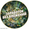Логотип телеграм канала @zarabotoktop03 — ЗАРАБОТОК БЕЗ ВЛОЖЕНИЙ!