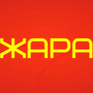 Telegram channel ЖАРА! Здесь найдётся всё🔥 logo