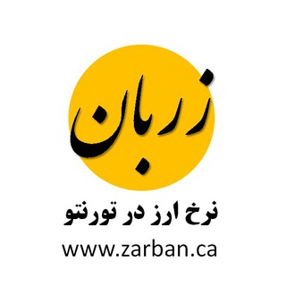 لوگوی کانال تلگرام zarbanexch — Zarban - زربان: نرخ ارز در تورنتو