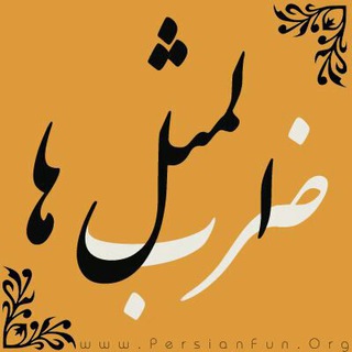 لوگوی کانال تلگرام zarboolmasal — ضرب المثل های ایران