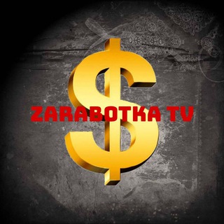 Логотип телеграм канала @zarbotka_tv — Заработка ТВ
