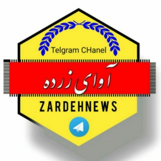 لوگوی کانال تلگرام zardehnews — آوای زرده