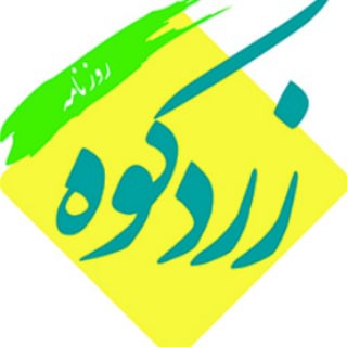 لوگوی کانال تلگرام zardkoohnewspaperw — zardkoohchanel