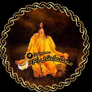 Telegram channel ❥مـــەمــلــەکــەتـــی زەرد✨💛 logo
