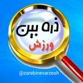 Logo saluran telegram zarebinevarzesh — ذره بین ورزش