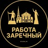Логотип телеграм канала @zarechnyi_rabotac — Вакансии в Заречном