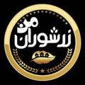 Logo saluran telegram zareshuran — 👈زرشوران من👉
