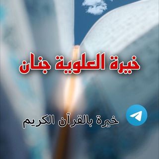 لوگوی کانال تلگرام zarh_199 — قناة خيرة العلويه (1)📿