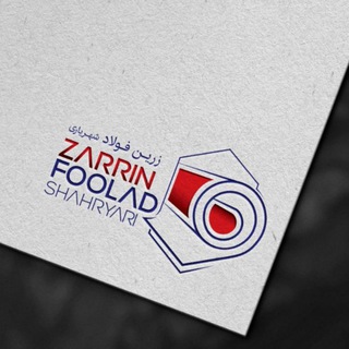 لوگوی کانال تلگرام zarinfoolad — Zarrin Foolad Co.