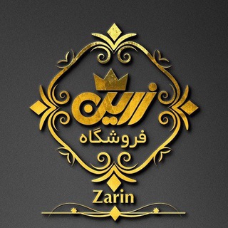 لوگوی کانال تلگرام zariniranaminzadeh — فروشگاه زرین
