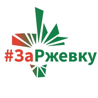 Логотип телеграм канала @zarjevku — #ЗаРжевку