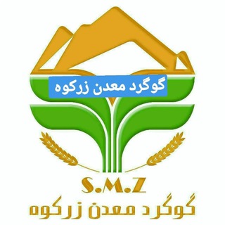لوگوی کانال تلگرام zarko0h — 🌷گوگرد(آلی)معدن زرکوه🌷