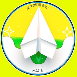 لوگوی کانال تلگرام zarmember_ch — کانال ربات زر ممبر