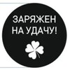 Логотип телеграм канала @zarnayda4y — ☘️ ЗарЯжЕн На УдаЧу ☘️