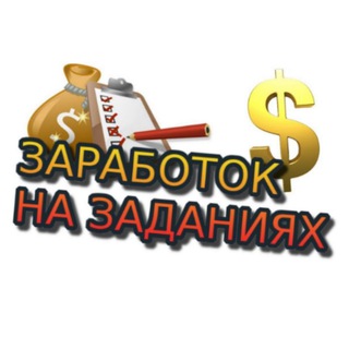 Логотип телеграм канала @zarnazad — Заработок на заданиях