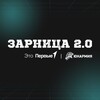 Логотип телеграм канала @zarnica_school55 — ЗАРНИЦА 2.0 СОШ55