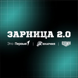 Логотип телеграм канала @zarnitsa2_0 — Зарница 2.0
