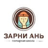 Логотип телеграм канала @zarny_ru — Гончарная школа Зарни Ань | Краснодар