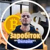 Telegram channel Онлайн заробіток для новачків logo