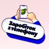 Telegram channel 💳Заробіток з телефону📲 logo