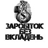 Логотип телеграм канала @zarobitokbezvkladen12 — Заробіток без вкладень🇺🇦