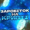Telgraf kanalının logosu zarobitokncpirti — Заробіток на Крипті