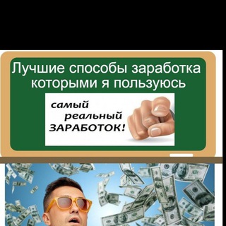 Логотип телеграм канала @zarobotkinf — Схемы заработка в интернете.