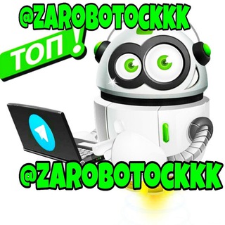 Логотип телеграм канала @zarobotockkk — ЗАРОБОТОК БЕЗ ВЛОЖЕНИЙ