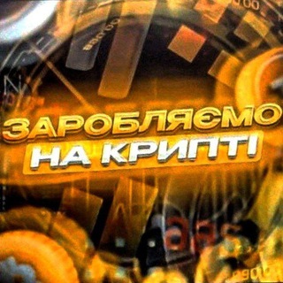 Логотип телеграм -каналу zarobotok_kripta_2022 — 🇺🇦 Заробляємо на Крипті 🇺🇦 |Без вкладень