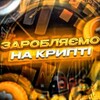 Логотип телеграм -каналу zarobotok_kripta_2022 — 🇺🇦 Заробляємо на Крипті 🇺🇦 |Без вкладень