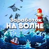 Логотип телеграм канала @zarobotok_na_volne — Заработок на волне