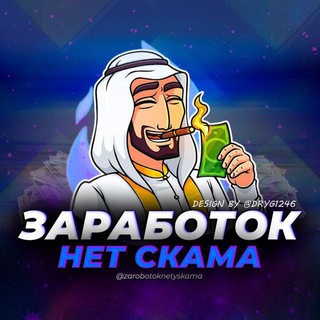 Логотип телеграм канала @zarobotokbezskama — 💰зᴀᴘоҕоток|нᴇт скᴀмᴀ💰