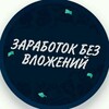 Логотип телеграм -каналу zarobotokonlinebezwlozeniy — Заработок онлайн (без вложений) Схемы🔥