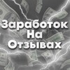 Логотип телеграм канала @zarobotokotzuvy — Заработок на отзывах