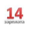 Логотип телеграм канала @zarplata14 — Четырнадцатая зарплата