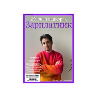 Логотип телеграм канала @zarplatnik_media — Журнал «Зарплатник»