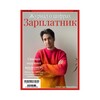 Логотип телеграм канала @zarplatnik_media — Журнал «Зарплатник»