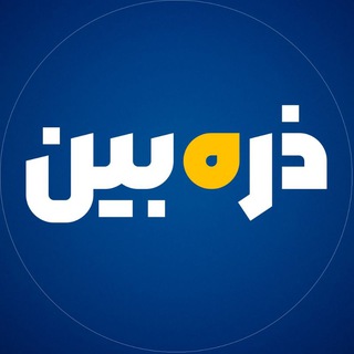 Telegram channel ذره‌بین logo