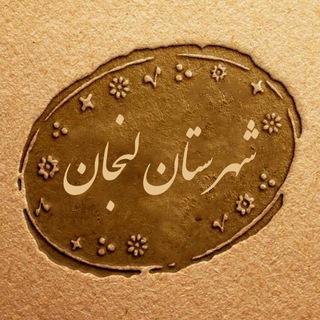 لوگوی کانال تلگرام zarrinshahriha — شهرستان لنجان